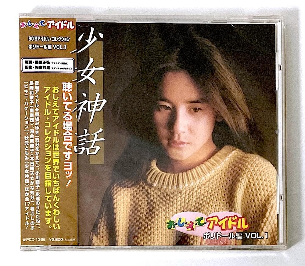 新品未開封 廃盤 CD おしえてアイドル ポリドール編 VOL.1「少女神話」