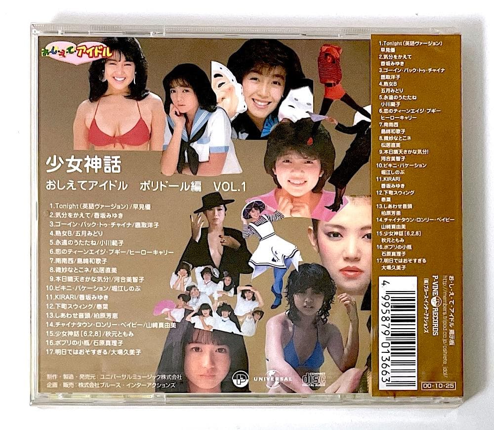 新品未開封 廃盤 CD おしえてアイドル ポリドール編 VOL.1「少女神話」
