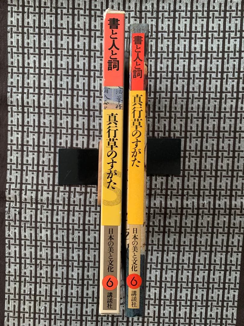 【月報付き】書と人と詞 真行草のすがた 日本の美と文化6