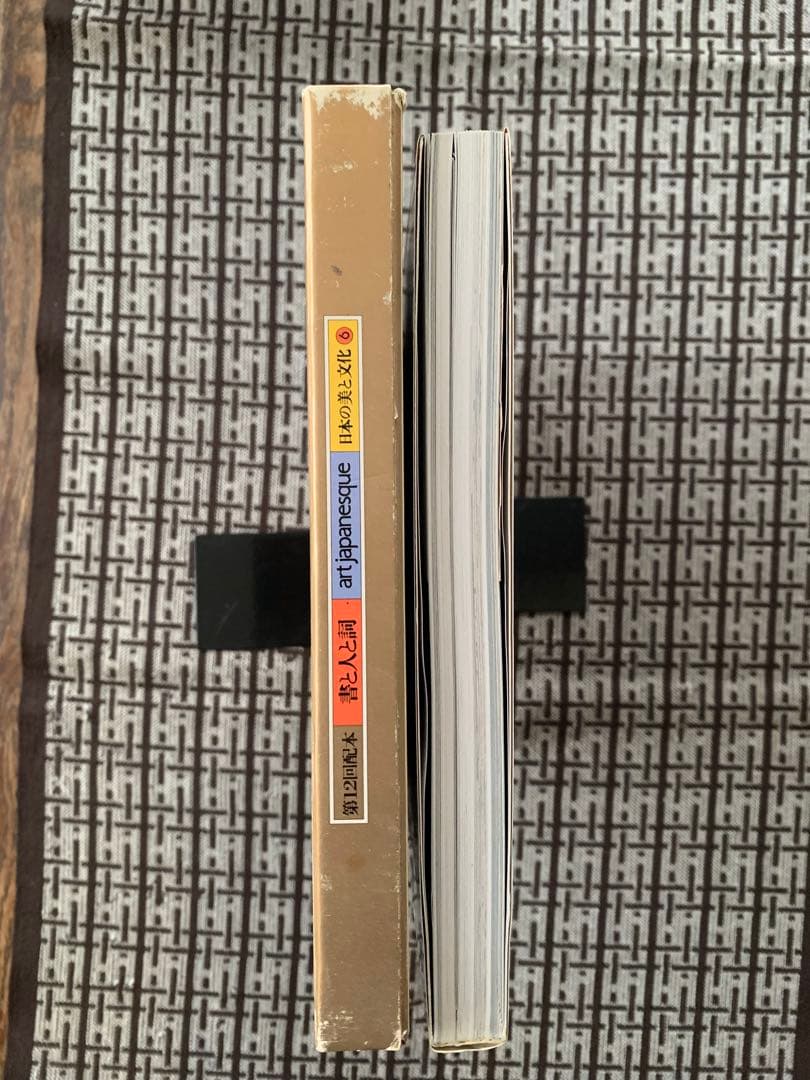 【月報付き】書と人と詞 真行草のすがた 日本の美と文化6