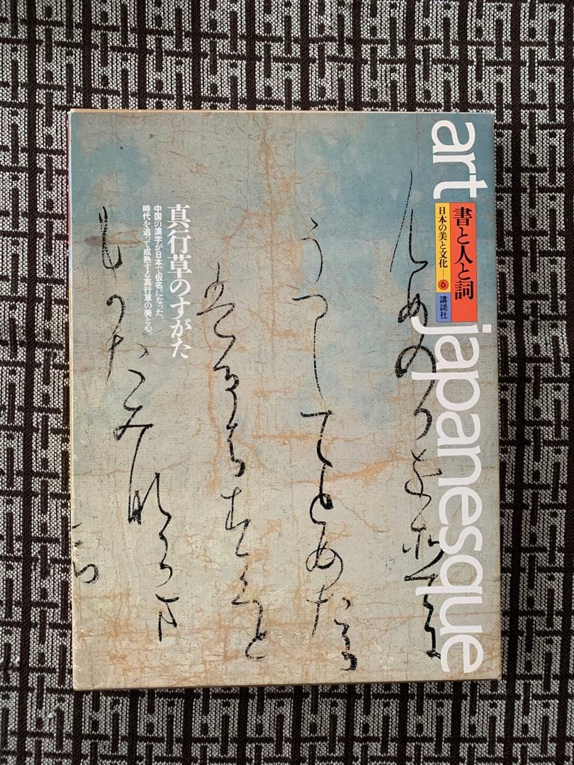 【月報付き】書と人と詞 真行草のすがた 日本の美と文化6