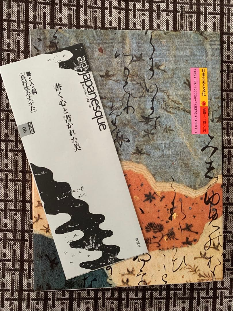 【月報付き】書と人と詞 真行草のすがた 日本の美と文化6