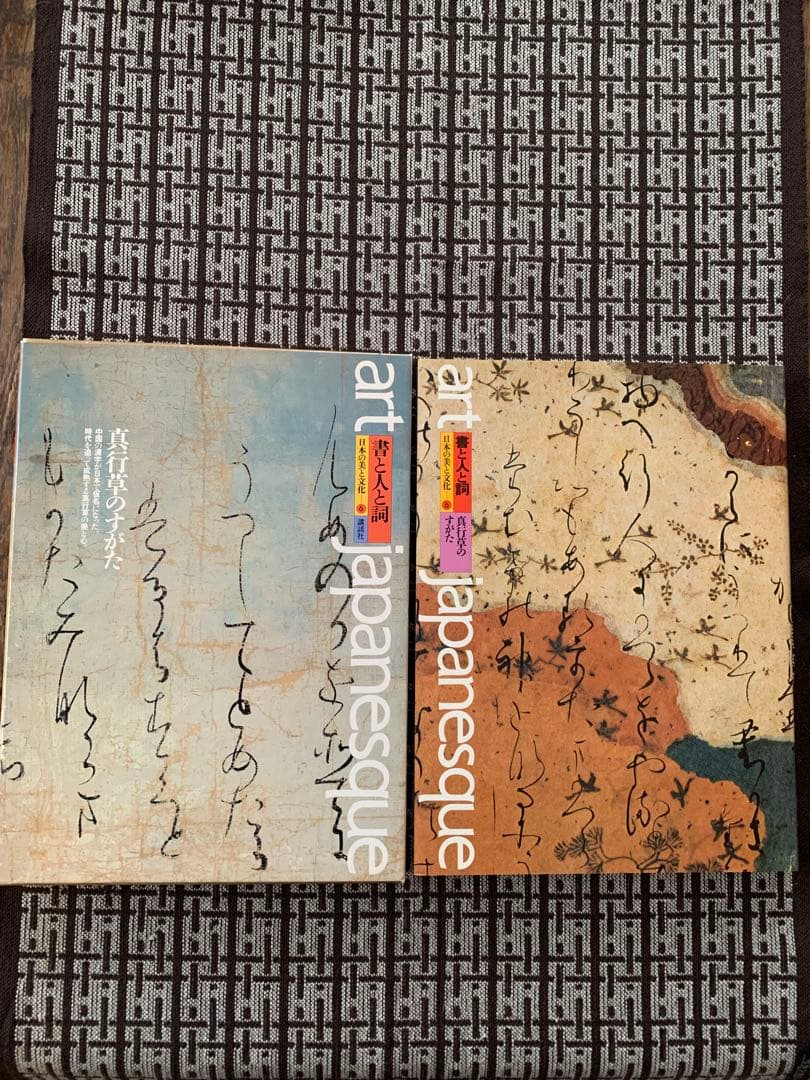 【月報付き】書と人と詞 真行草のすがた 日本の美と文化6