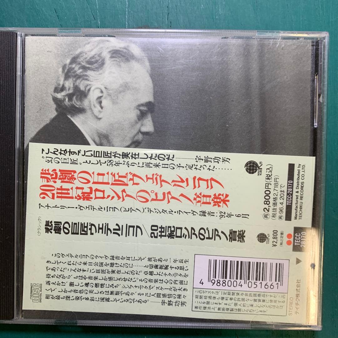 20世紀ロシアのピアノ音楽～悲劇の巨匠ヴェデルニコフ 〔スクリャービン;ピアノ…