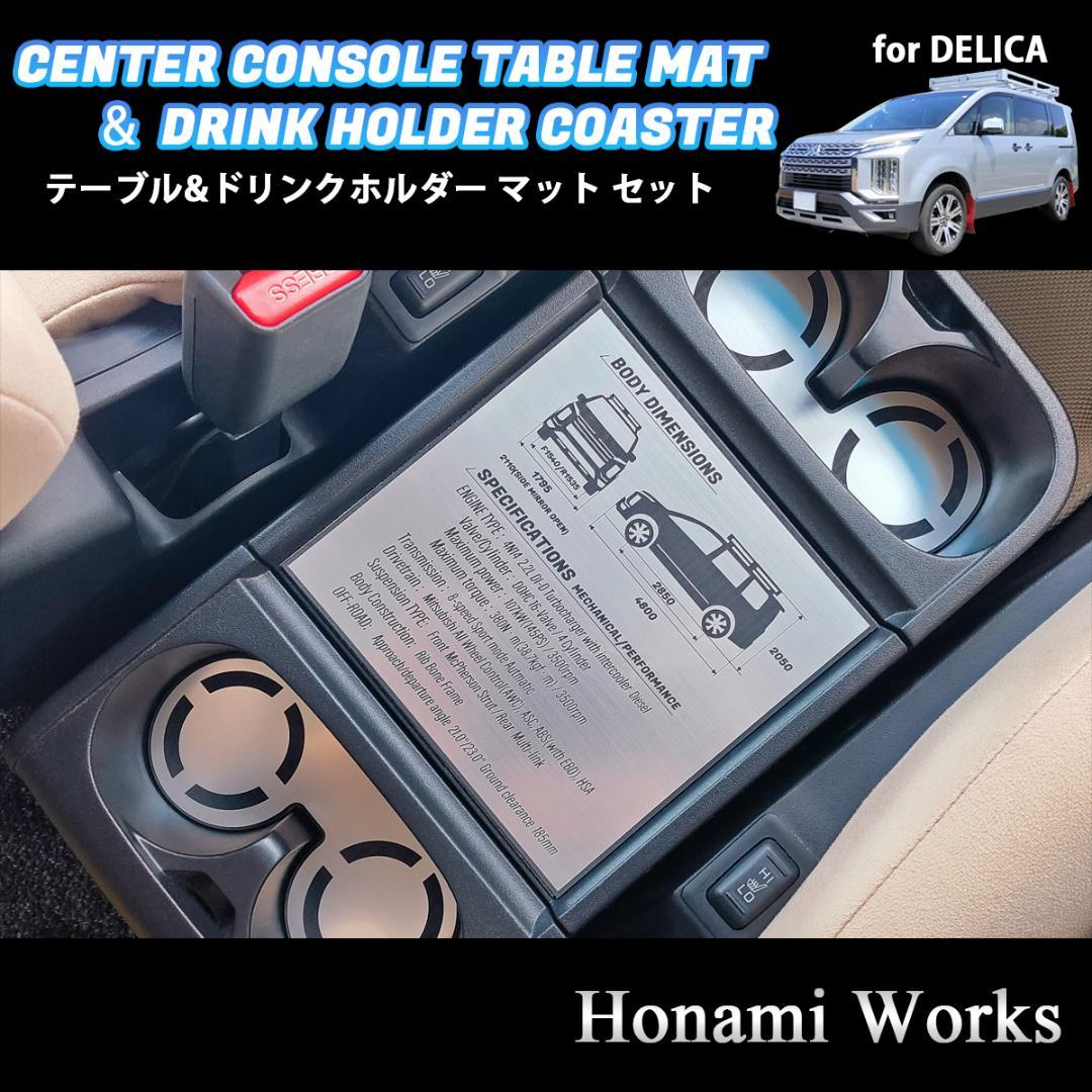 新型 デリカ D:5 センターコンソール テーブル ＆ ドリンク マット セット