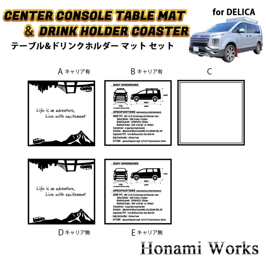 新型 デリカ D:5 センターコンソール テーブル ＆ ドリンク マット セット