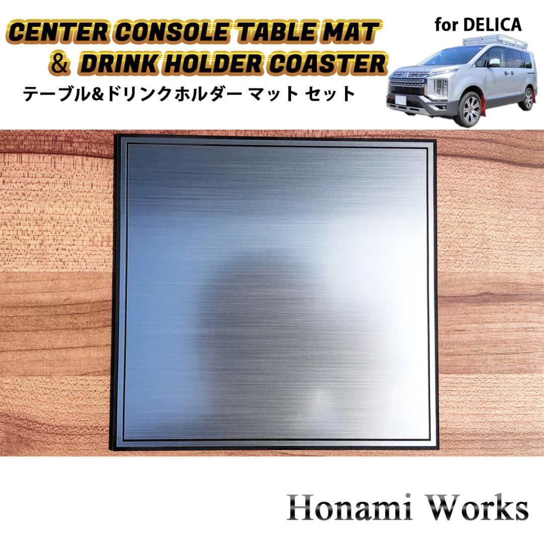 新型 デリカ D:5 センターコンソール テーブル ＆ ドリンク マット セット