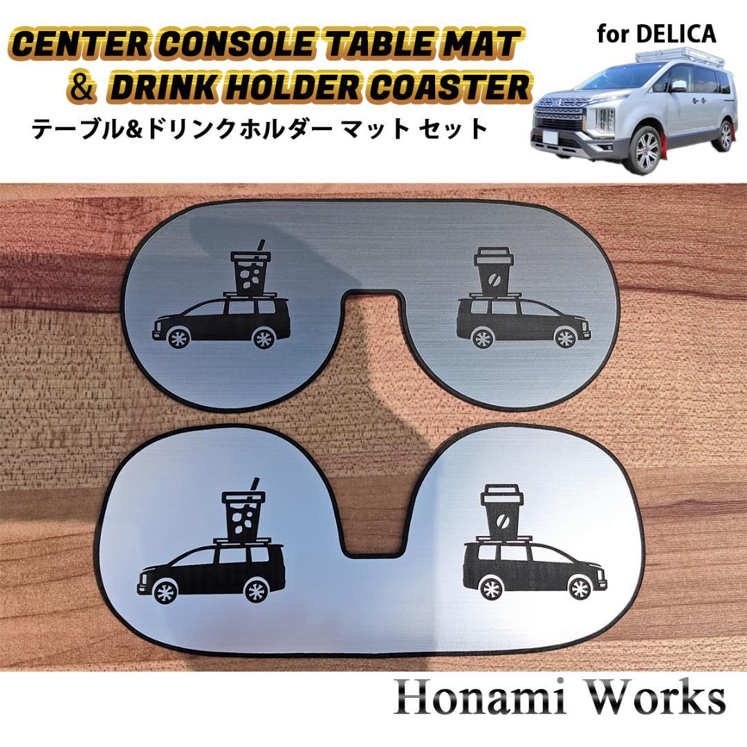 新型 デリカ D:5 センターコンソール テーブル ＆ ドリンク マット セット