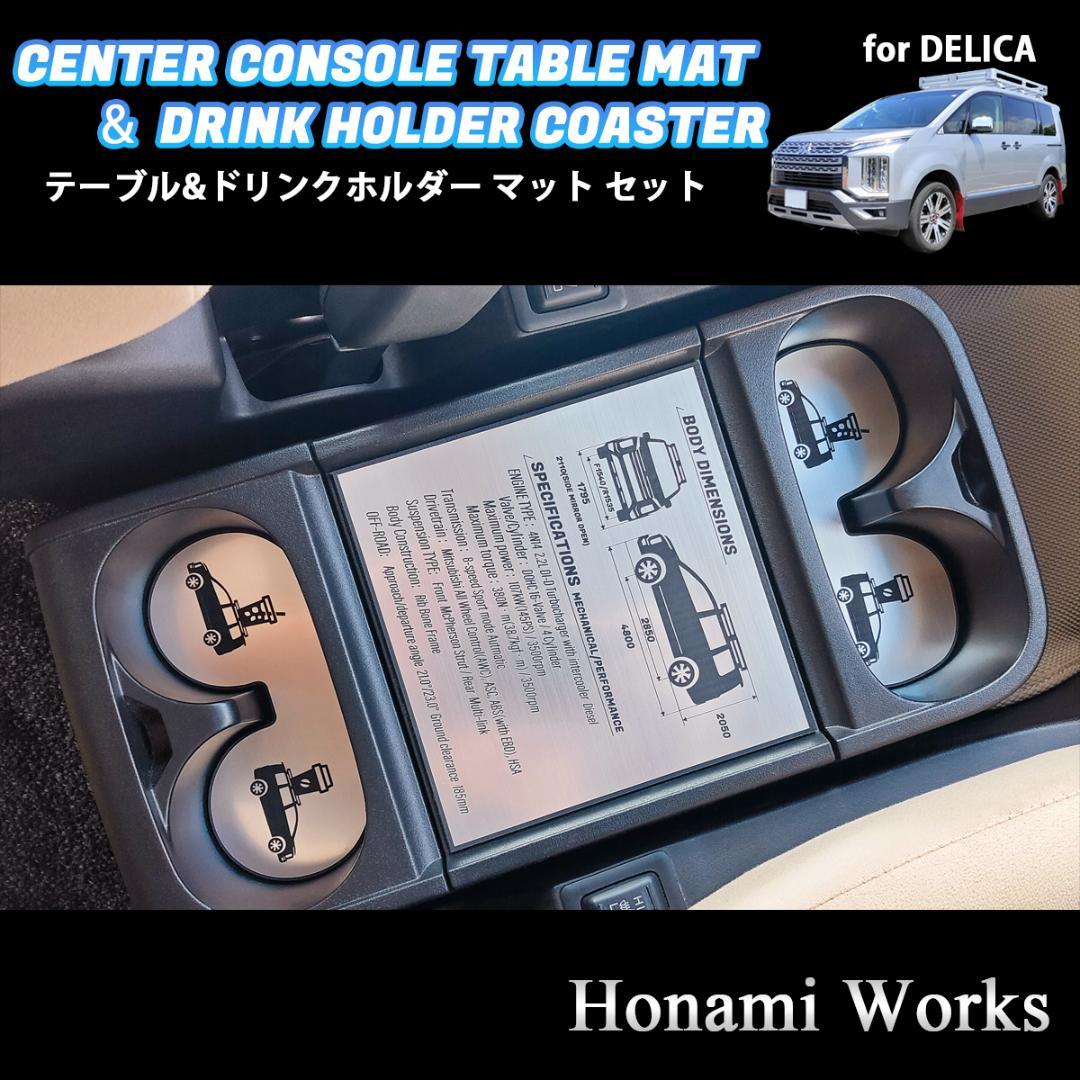 新型 デリカ D:5 センターコンソール テーブル ＆ ドリンク マット セット