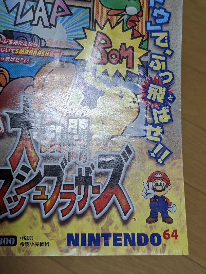 （A4チラシ）NINTENDO64 大乱闘スマッシュブラザーズ