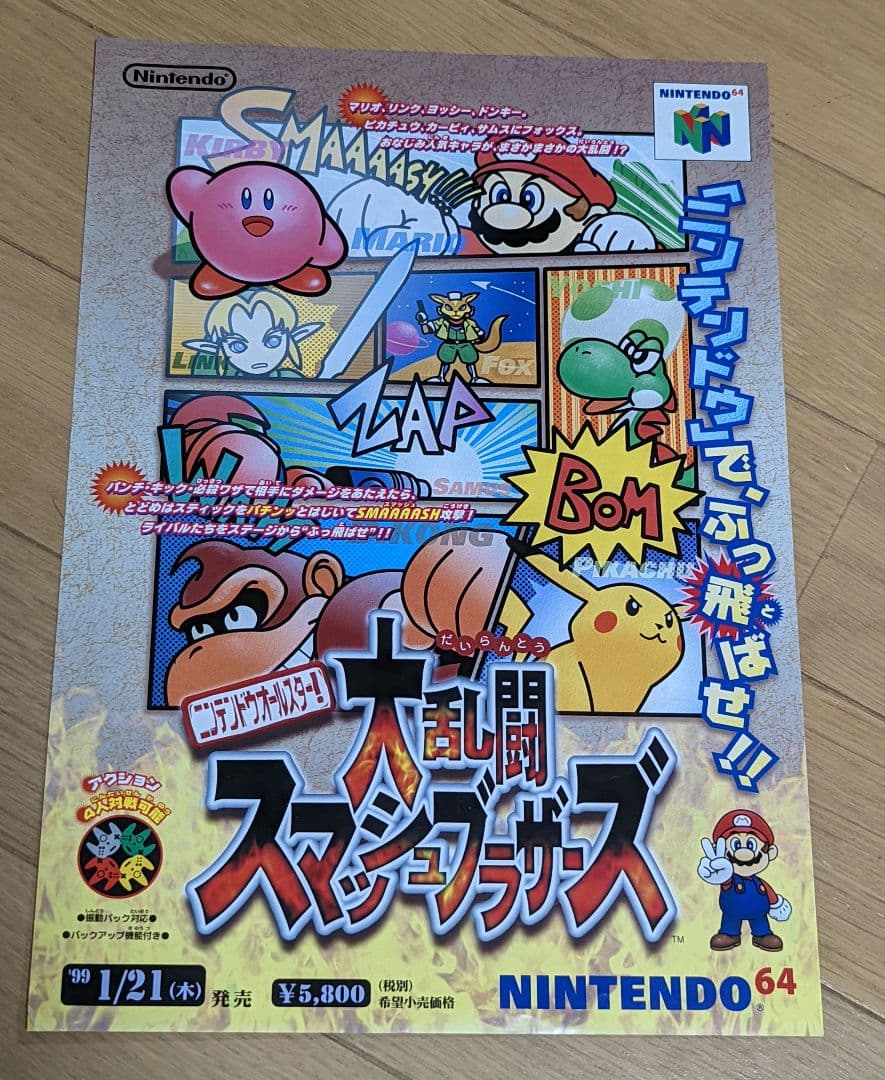 （A4チラシ）NINTENDO64 大乱闘スマッシュブラザーズ