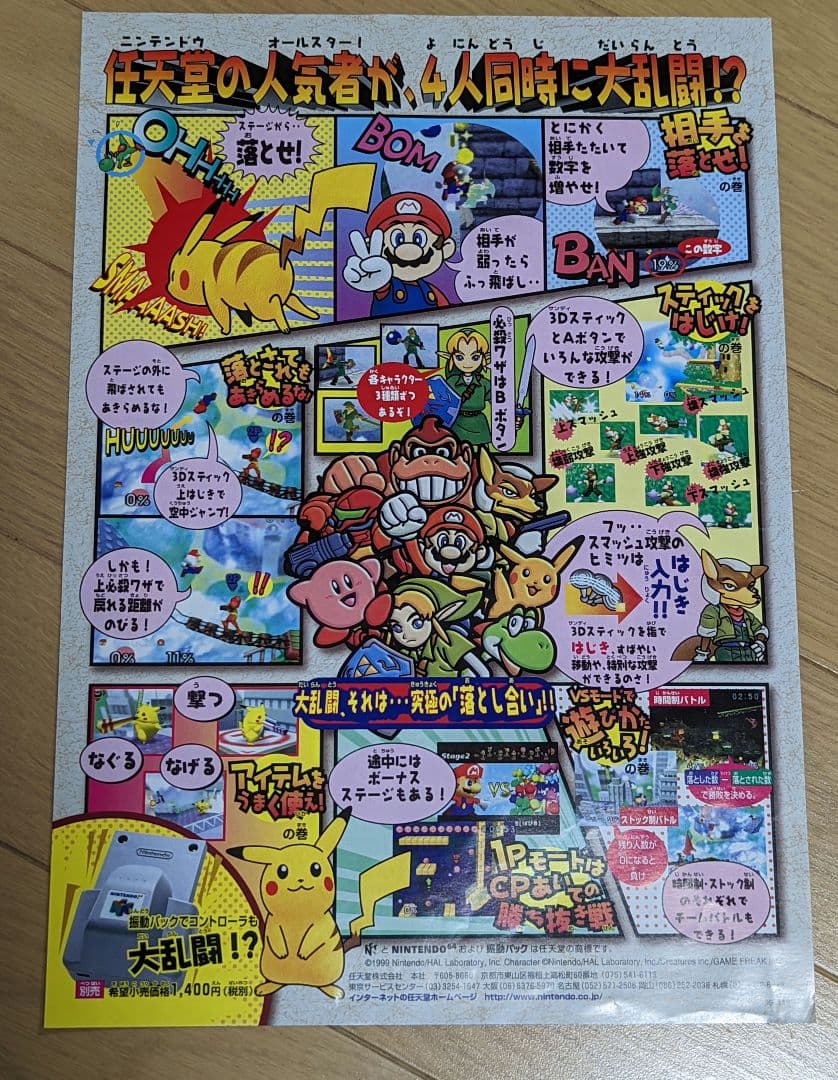 （A4チラシ）NINTENDO64 大乱闘スマッシュブラザーズ