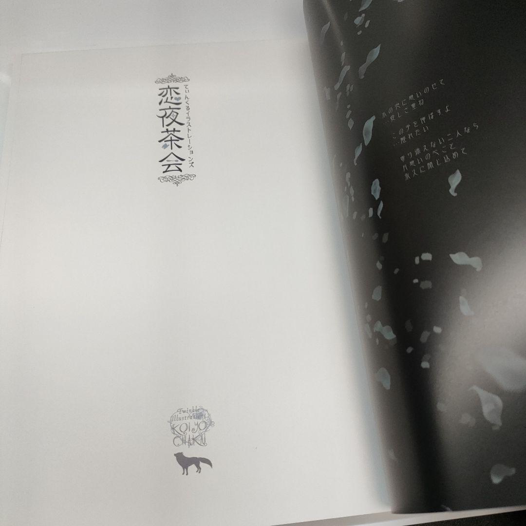 美品 てぃんくるイラストレーションズ恋夜茶会 特典☆ホロカード・クリアポスター