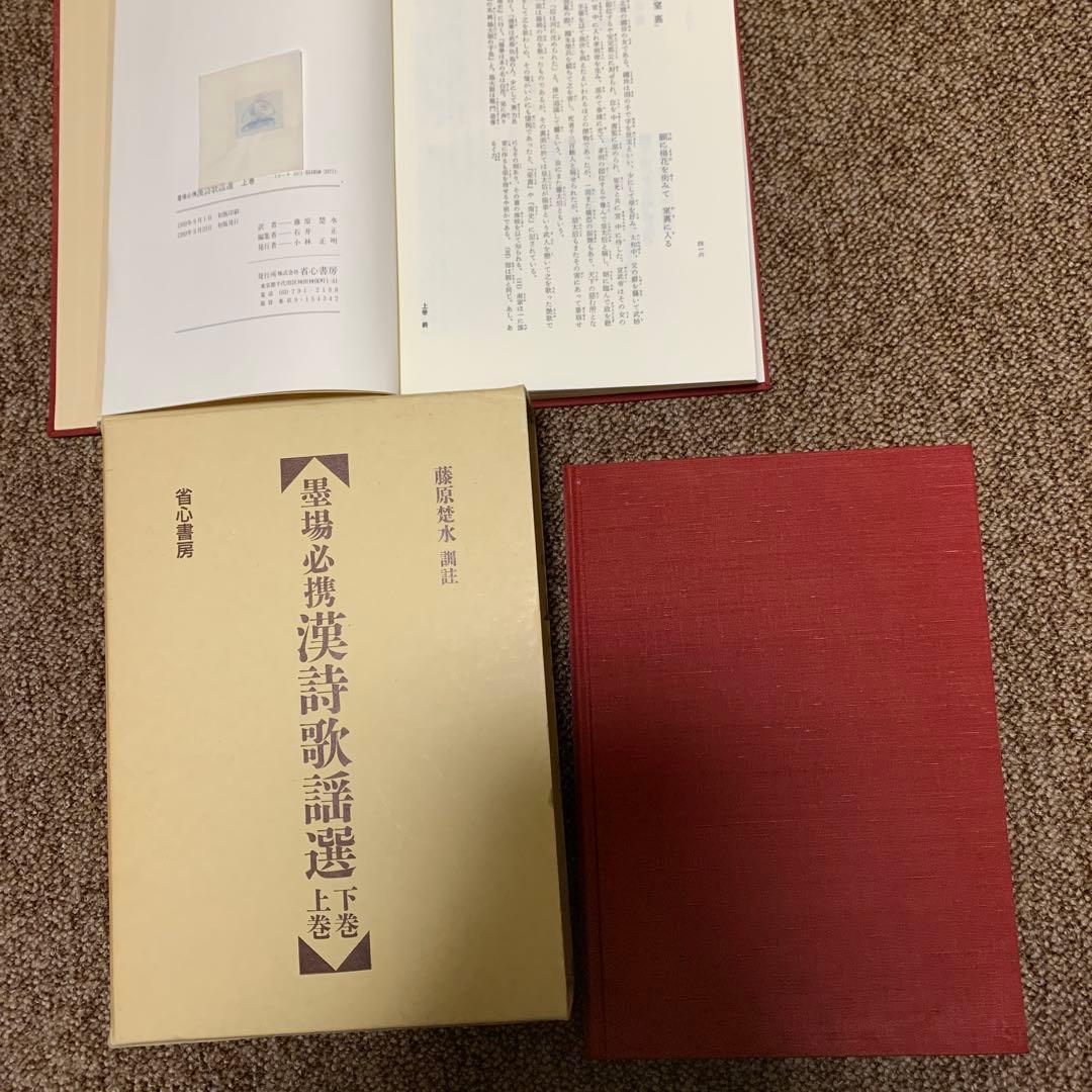 墨場必携漢詩歌謡選上、下セット 定価税込16,500円 書の作成に重宝します