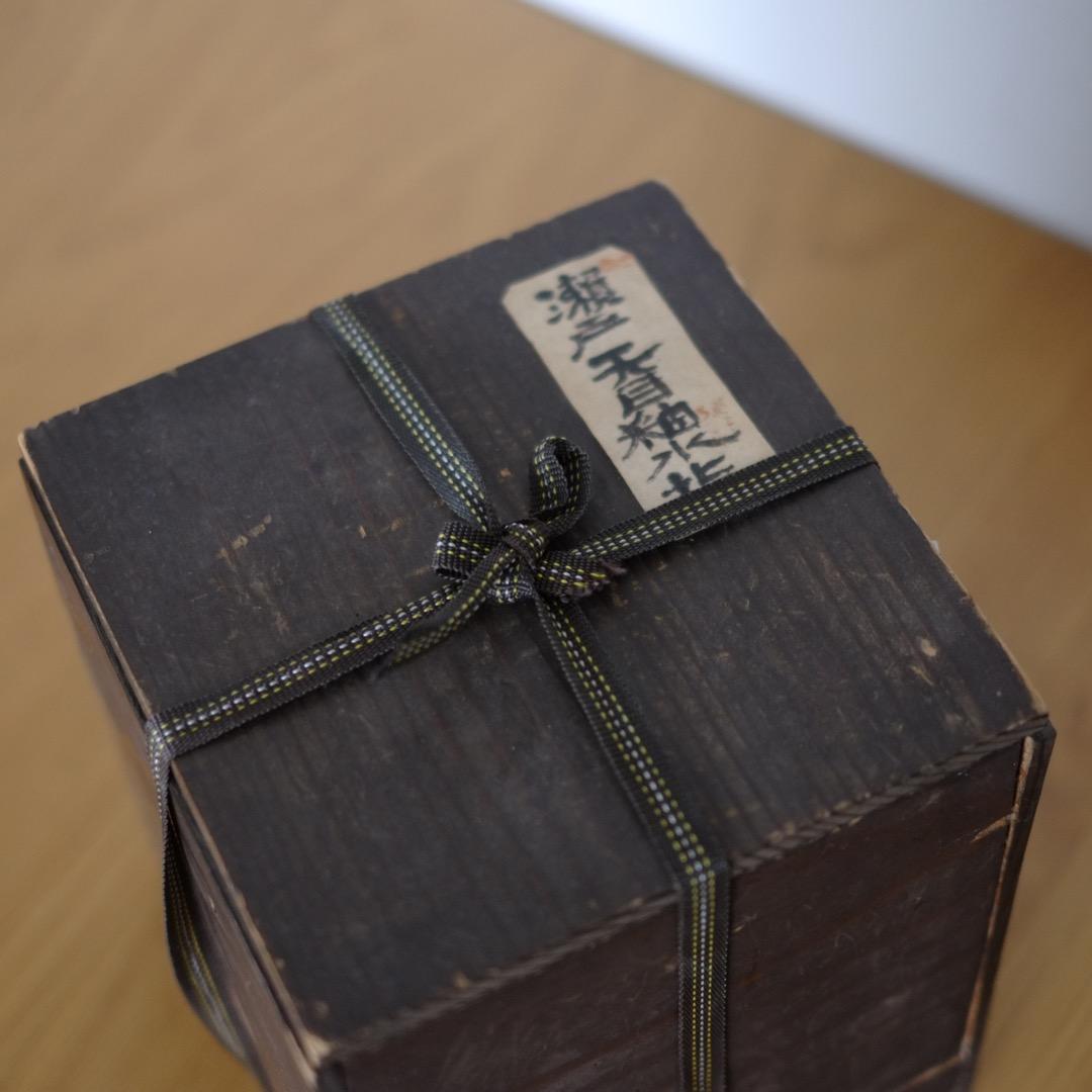 江戸時代　古瀬戸　双耳天目釉　水差　共箱付 索黒高麗李朝古唐津茶道具茶道骨董