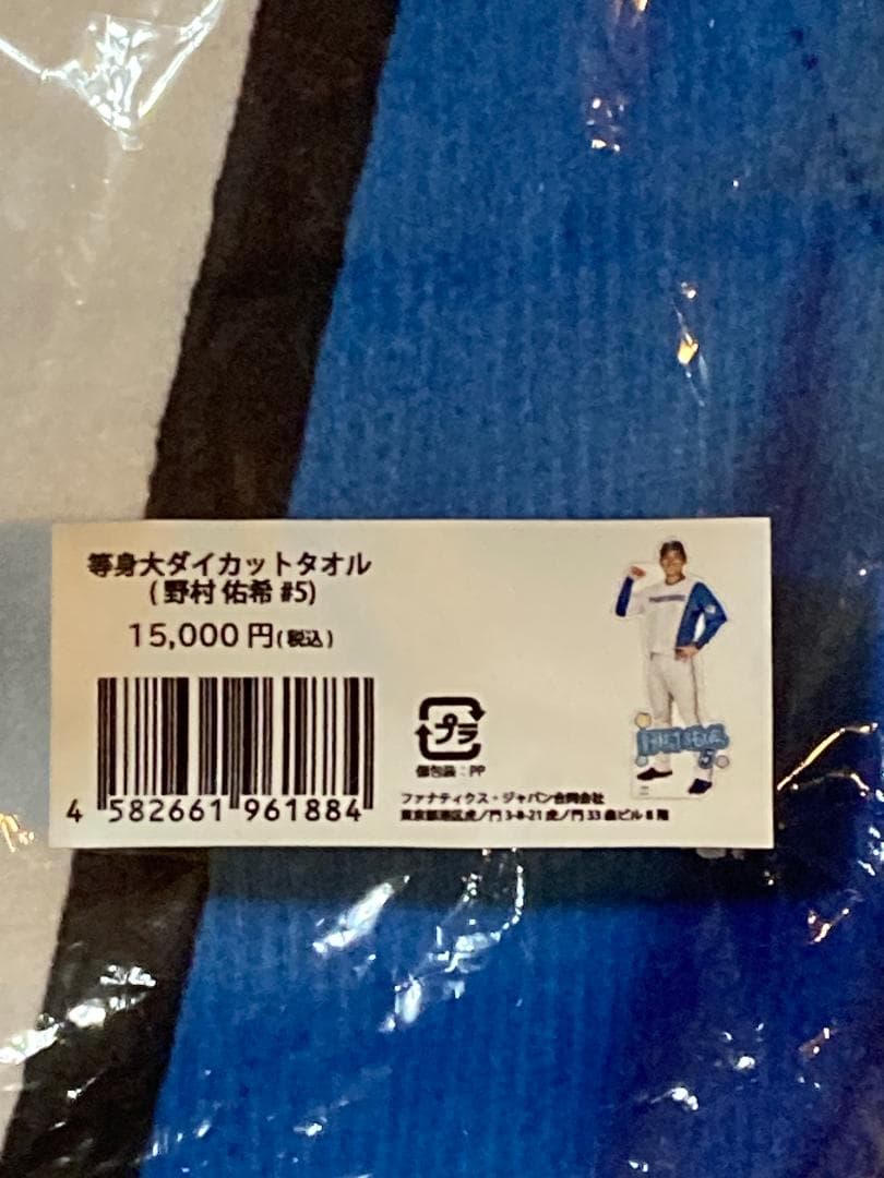 北海道日本ハムファイターズ 野村佑希 等身大ダイカットタオル