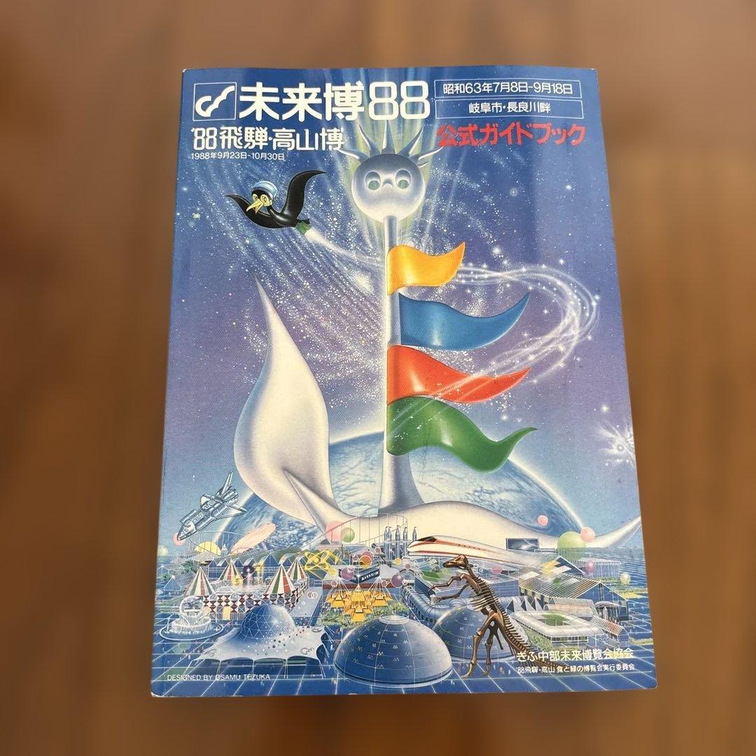 未来博88 公式ガイドブック　その他未来博関連本　計3冊セット