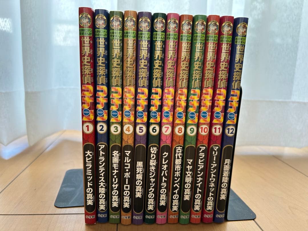 世界史探偵コナン　全12巻
