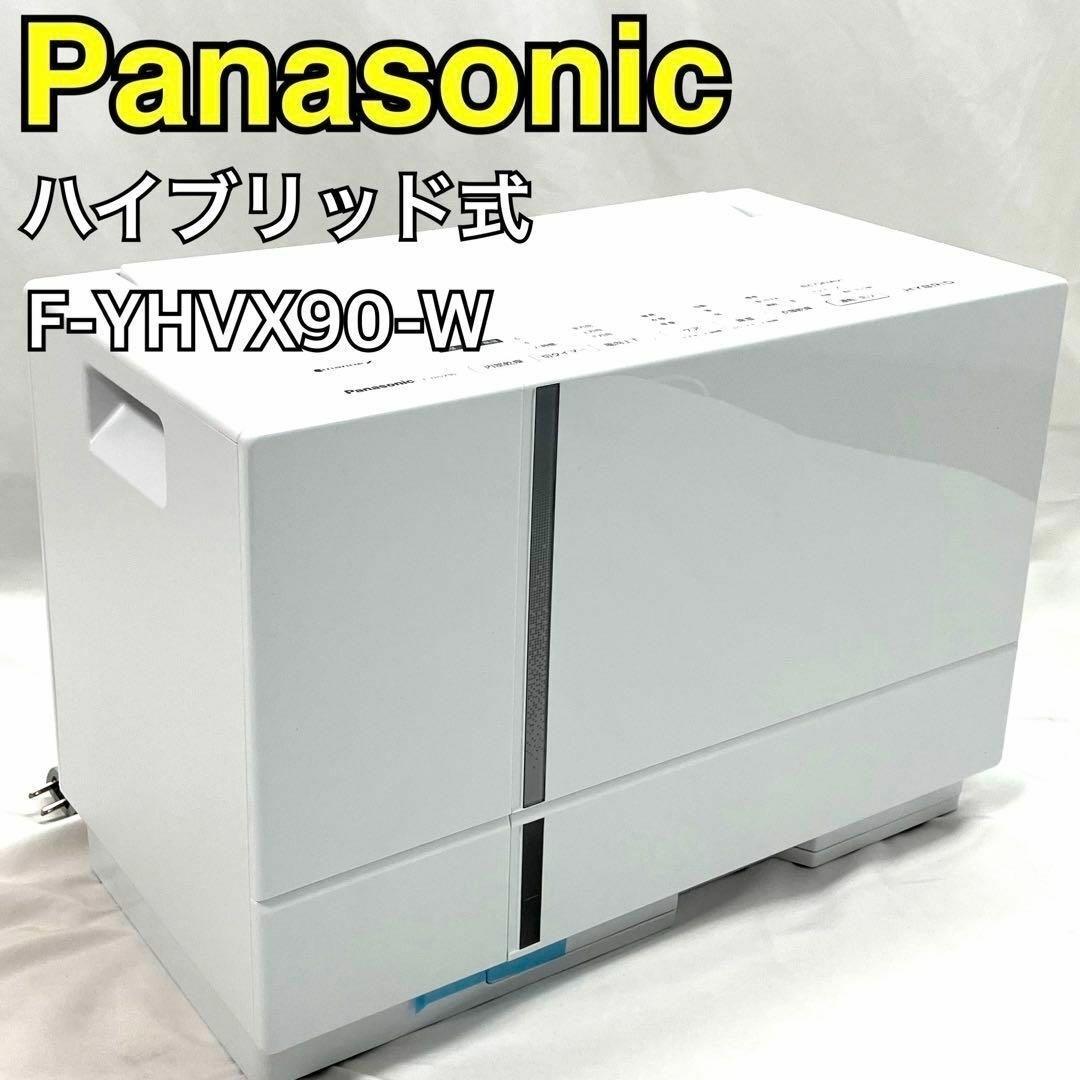 【未使用】 パナソニック 衣類乾燥除湿機 F-YHVX90-W ハイブリッド式