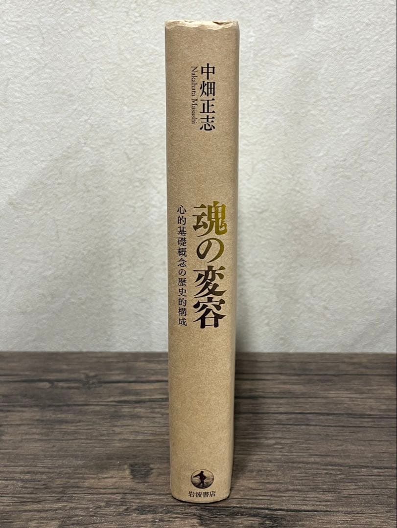 【送料込み】魂の変容　心的基礎概念の歴史的構成　中畑正志　岩波書店　絶版本