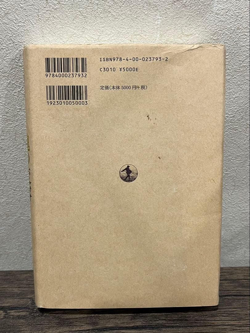 【送料込み】魂の変容　心的基礎概念の歴史的構成　中畑正志　岩波書店　絶版本