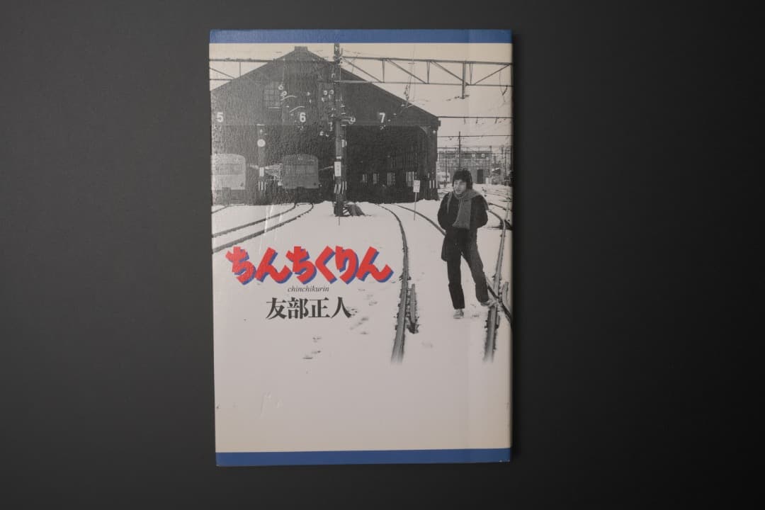 ちんちくりん 友部正人