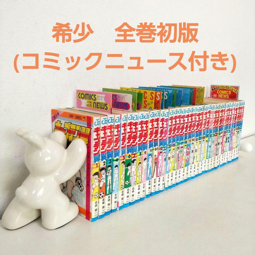 キャプテン翼　全巻初版セット(コミックニュース17冊付き)