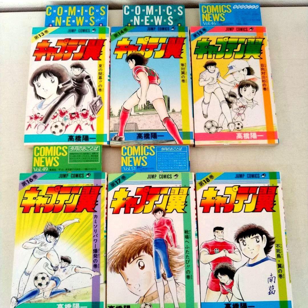 キャプテン翼　全巻初版セット(コミックニュース17冊付き)
