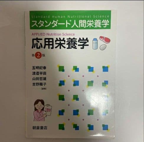 栄養学 参考書　教科書　書籍セット