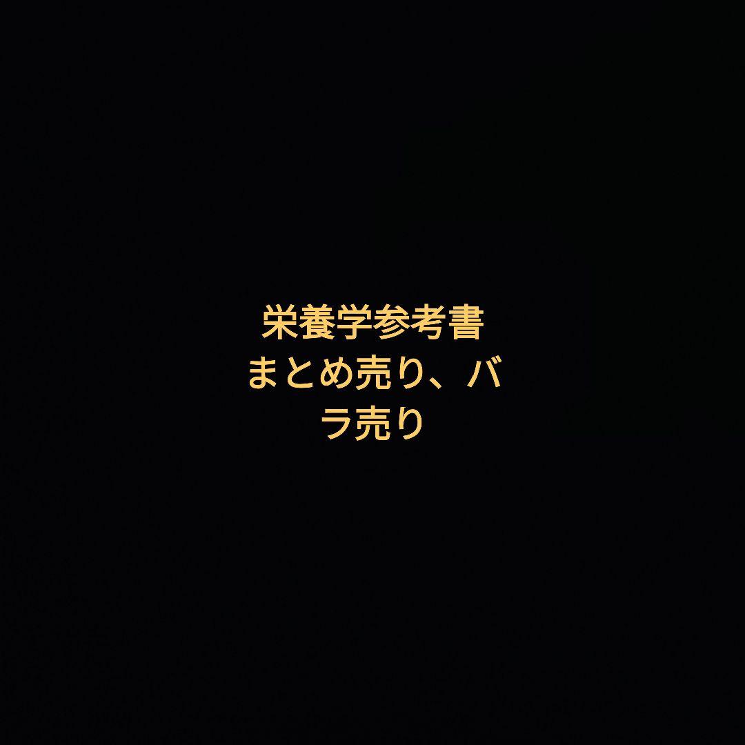 栄養学 参考書　教科書　書籍セット