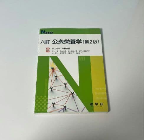 栄養学 参考書　教科書　書籍セット