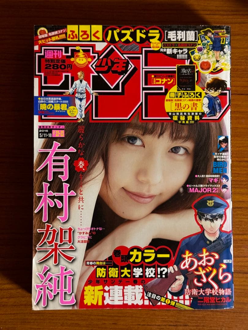 少年サンデー/有村架純(2016.5.11・18)No.22・23 新連載