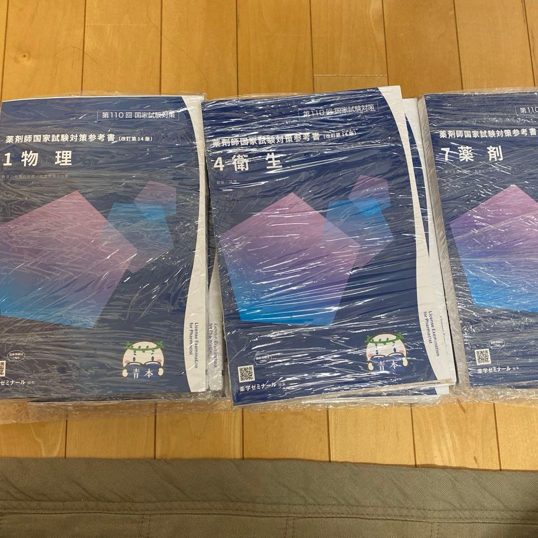 第110回 薬剤師国家試験対策参考書 青本1~9 裁断済み