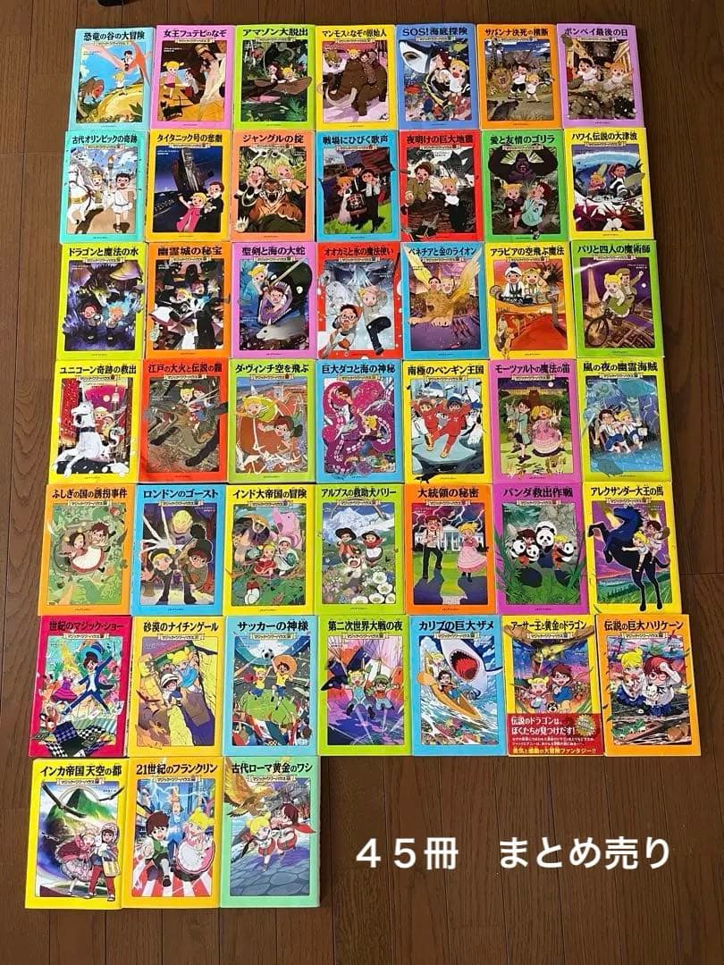 【マジックツリーハウス】45冊セット売り　お買い得‼️