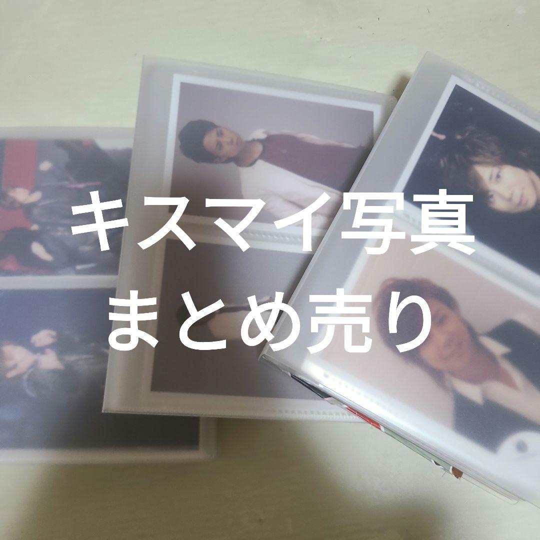 キスマイ 写真まとめ売り