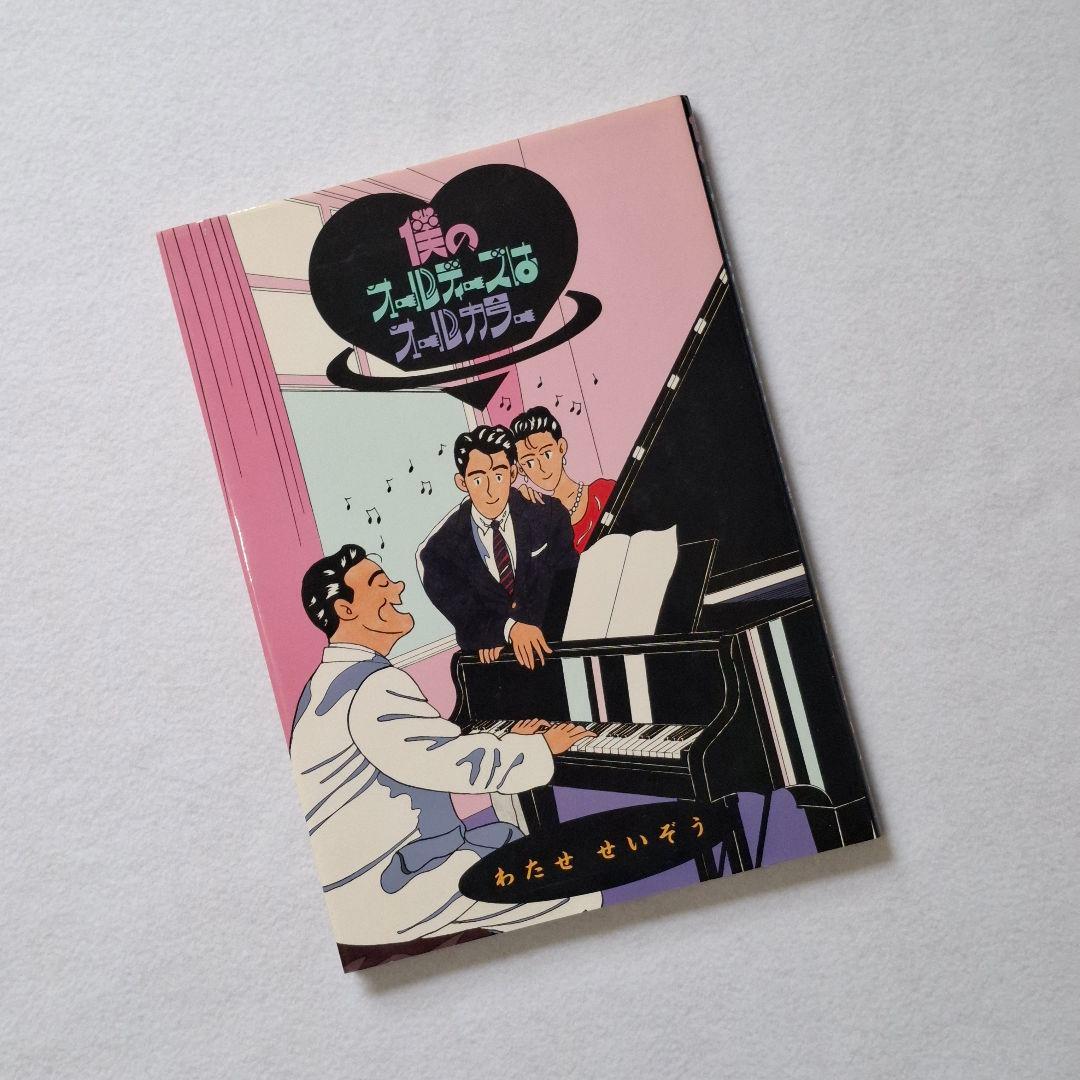 ひまはるパパ　わたせせいぞうハートカクテル　&　１３巻セット