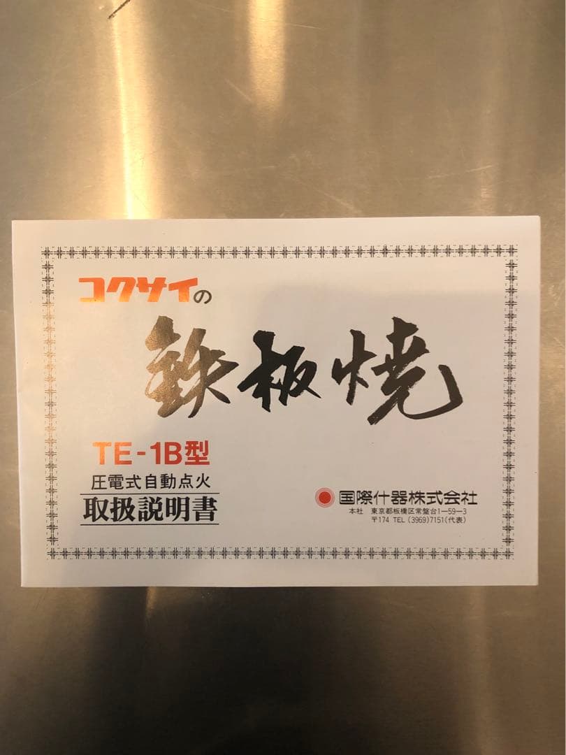 鉄板焼き器　鉄板焼きガスグリル　LPガス仕様　焼き台　グリラー　業務用