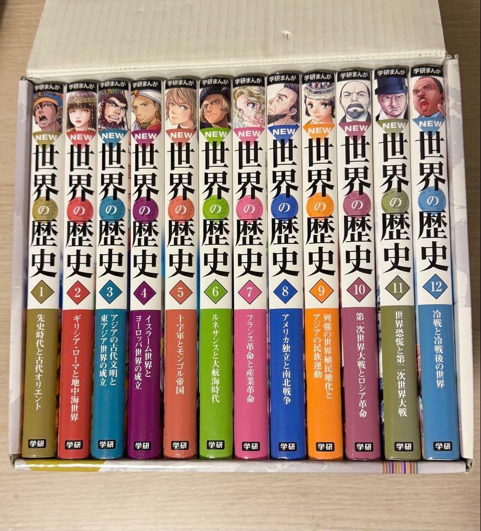 NEW 世界の歴史 全12巻セット　年表付き　箱入り　少しずつお値下げします