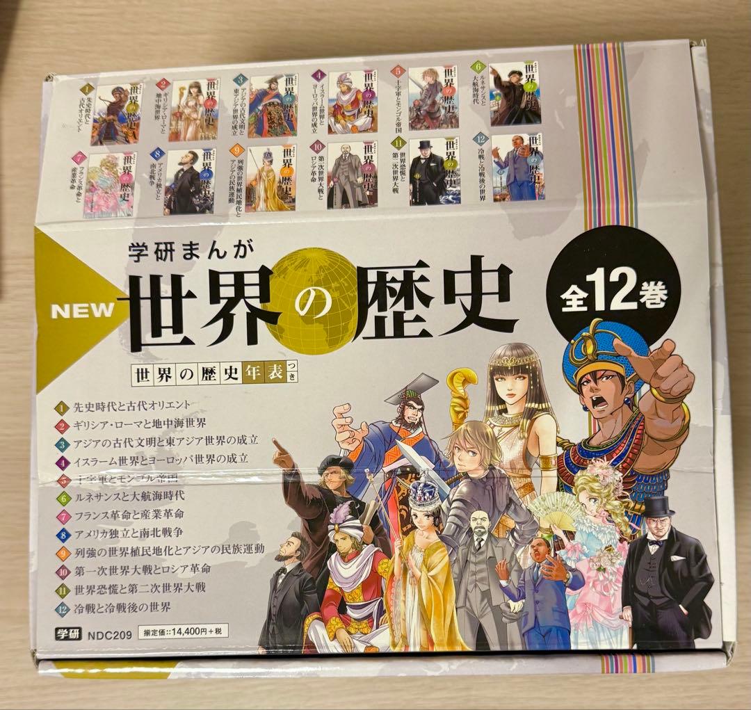 NEW 世界の歴史 全12巻セット　年表付き　箱入り　少しずつお値下げします