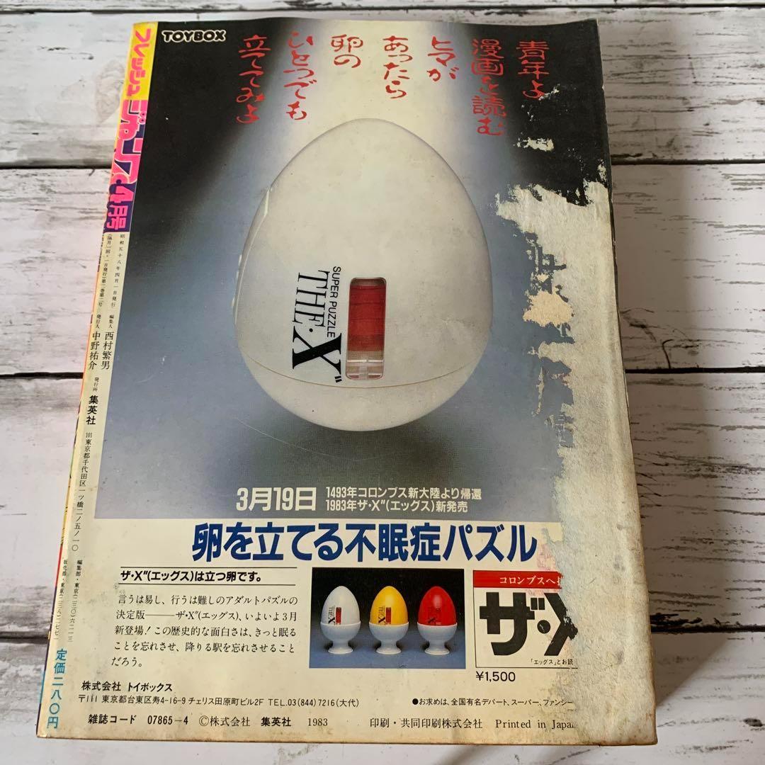 希少★フレッシュジャンプ 1983年 4月号 北斗の拳 原哲夫 読切