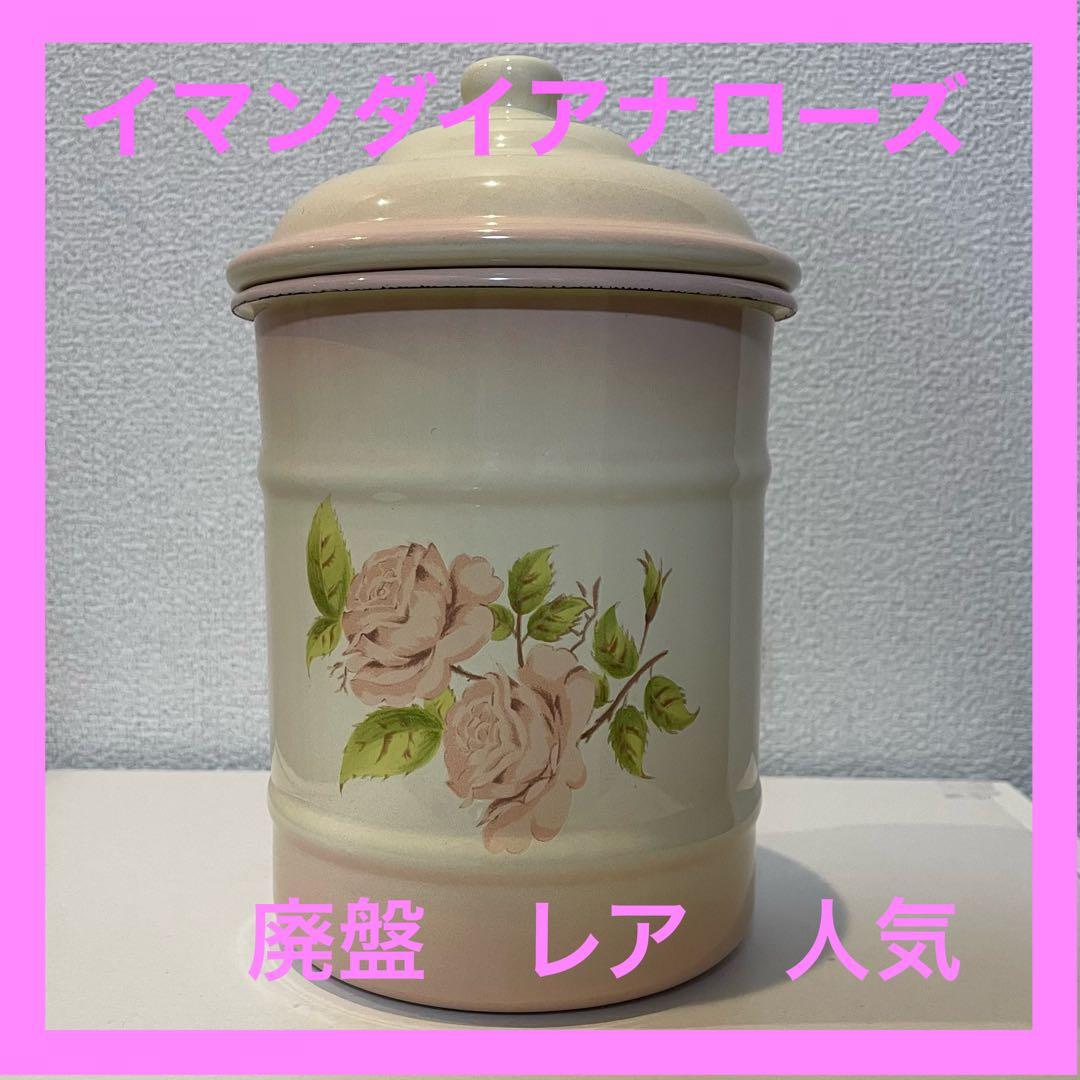 イマンダイアナローズ　ビード入りキャニスター　LL 新品未使用　廃盤