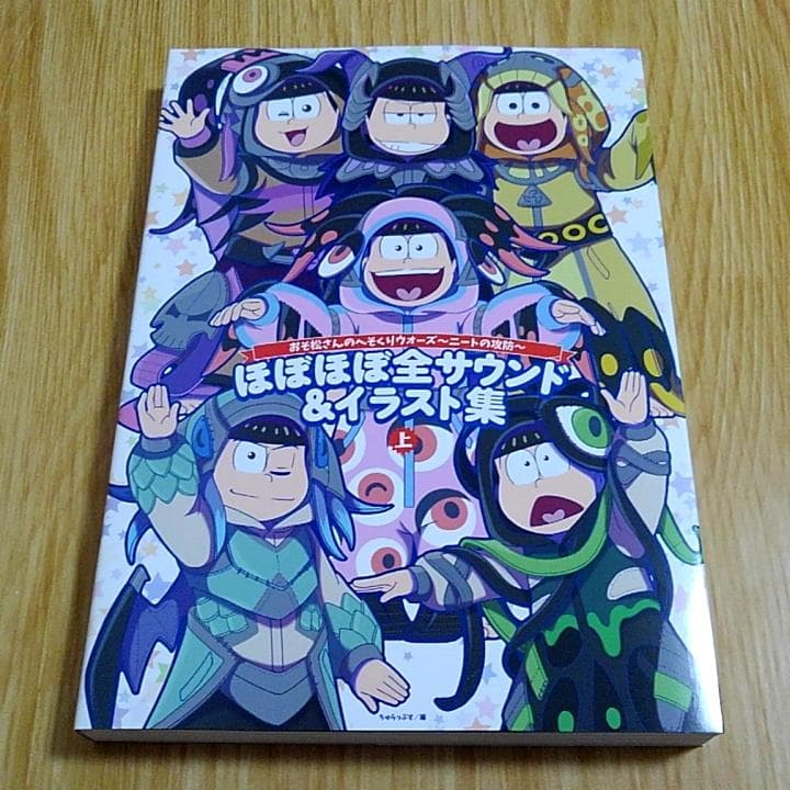 おそ松さん へそくりウォーズ ほぼほぼ全サウンド＆イラスト集