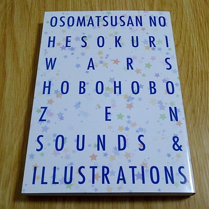 おそ松さん へそくりウォーズ ほぼほぼ全サウンド＆イラスト集