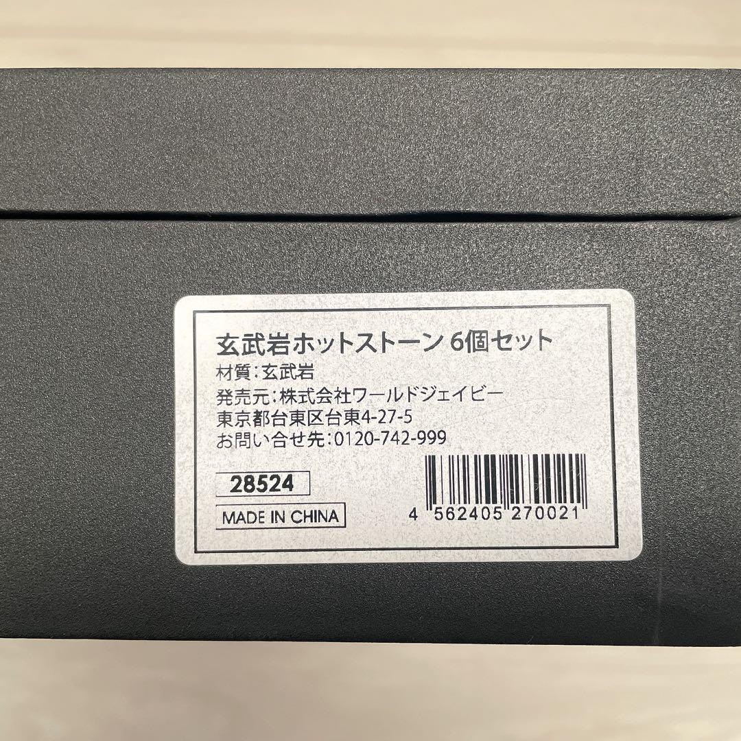 ホットストーンウォーマー 玄武岩ホットストーン 6個セット