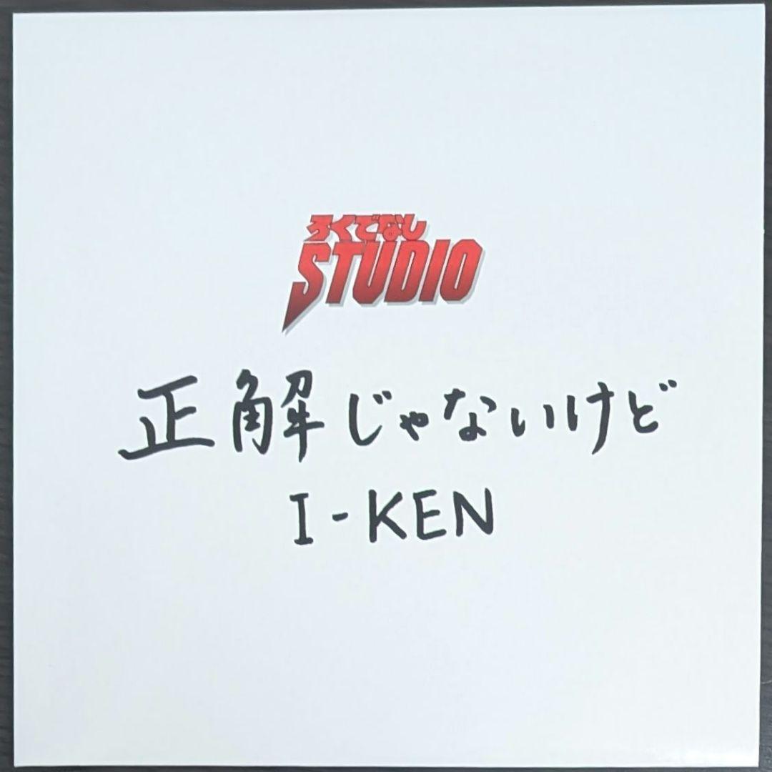 I-KEN 正解じゃないけど YANAGI SUNADEMUS COME