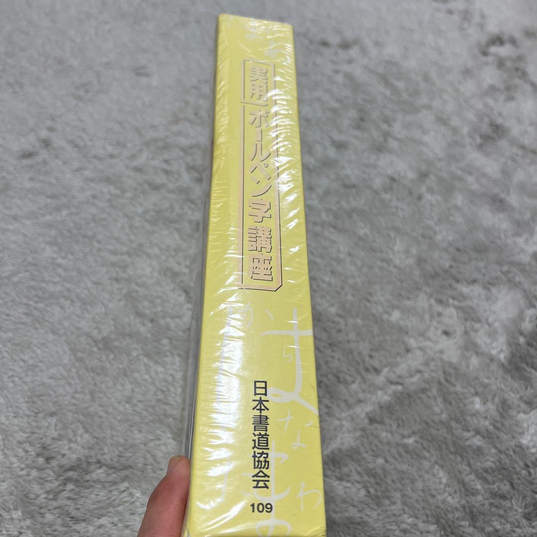 ユーキャン　実用ボールペン字講座　テキスト　練習帳