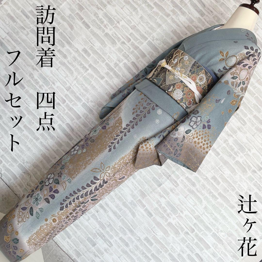 訪問着　フルセット　辻ヶ花　松　滴り　金彩加工　着物　P1