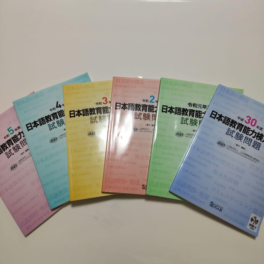 美品！日本語教育能力検定試験 試験問題集 平成30～令和5年 6冊セット
