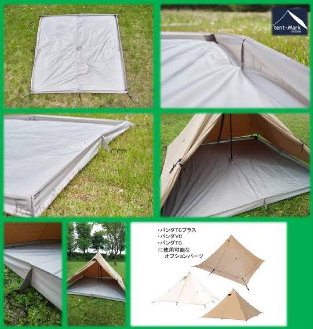 パンダTC+パンダtcプラスタープ 専用フルサイズグランドシート 付き値下げ中