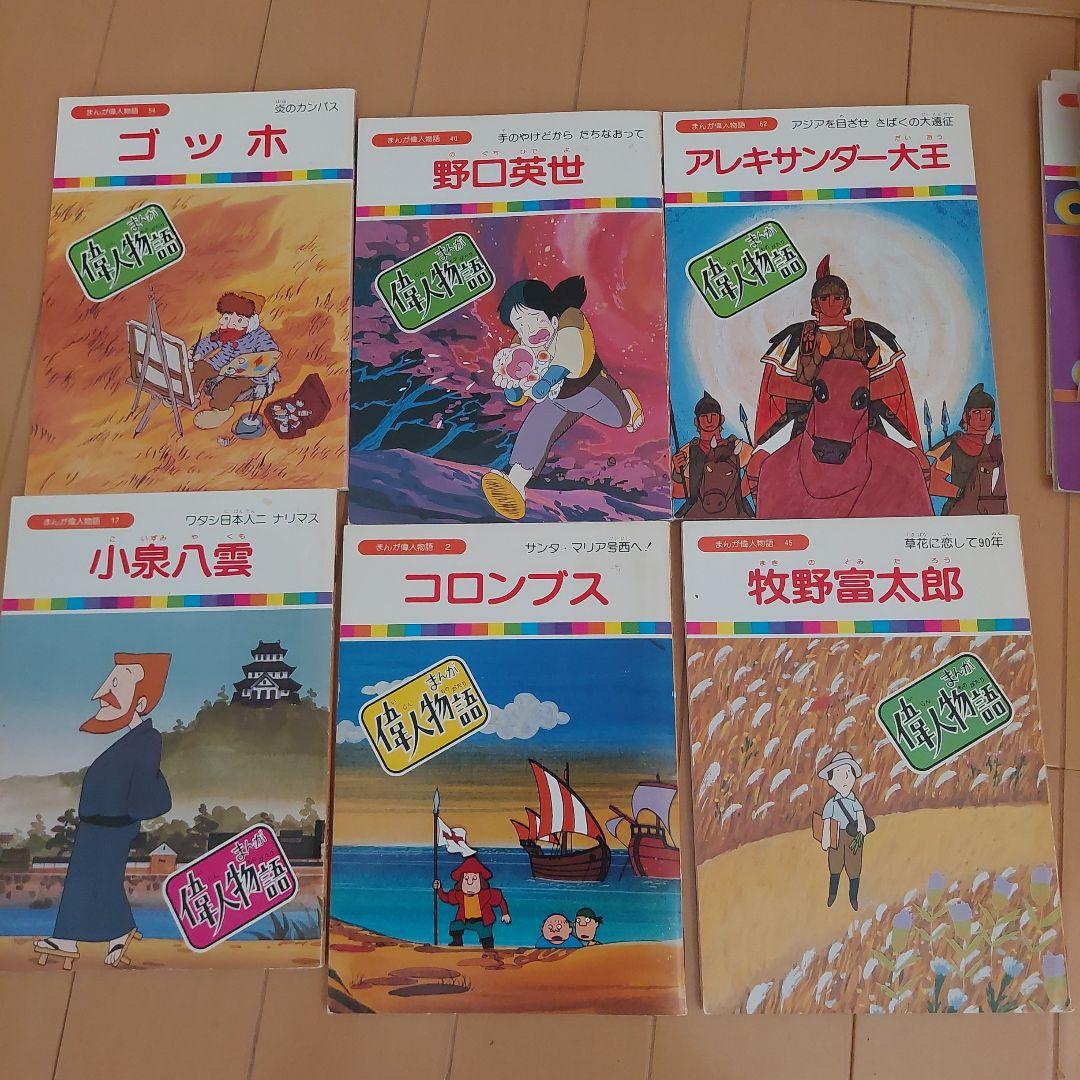 まんが偉人物語　６０冊セット　国際情報社　まんが伝記